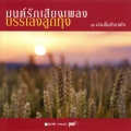 ต่าย อรทัย - เก็บความหลายใจไปใช้ที่อื่น