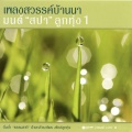 จั๊กจั่น วันวิสา - เบอร์โทรคนเหงา