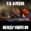 F.O.、Peeva - Между ушите ви