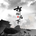 挥师南下