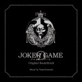 映画「ジョーカー・ゲーム」オリジナル・サウンドトラック