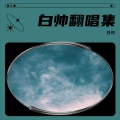 白帅 - 还是分开
