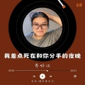 秦好汉 - 我差点死在和你分手的夜晚
