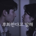 후회한다고 말해