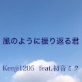 Kenji1205 feat.初音ミク - 風のように振り返る君