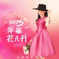 2025幸福花儿开