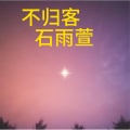 石雨萱 - 不归客