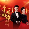 心中的一面旗