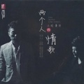 王闻、曼丽 - 因为爱情