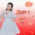 小琢 - 2025年好运马上来