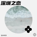 玉米可乐 - 深圳之恋