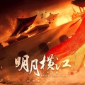 流沙sober、浮生梦、朵朵儿_V、丹青染笔墨、唐宋、风风kaze_、迟夜 - 明月横江