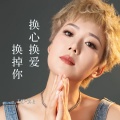 王娜 - 换心换爱换掉你