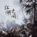 CR3. - 江湖之间