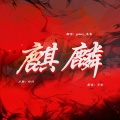 galaxy_鬼鬼 - 麒麟