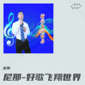 尼那 - 一颗情泪+淡淡情愁+可怜的落魄人 (Single Version)