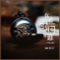 田园、韩小欠 - 你看时间等过谁