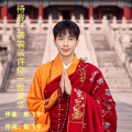 郎飞宇 - 待我一袭袈裟许你一世荣华