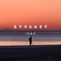 渔时舟 - 下一页 幸福的开始