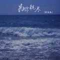 胖球鱼 - 为你耗尽