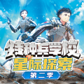 八路叔叔 - 【类地行星】第1章：坠落异星 4