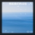 小宇 - 想起我们的过往