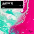 生而不凡