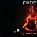 RazUzan、Official - רזיאל אוזן - מילים שהייתי אומר רק לך