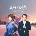魏佳艺、王振宇 - 我在雪里看玫瑰