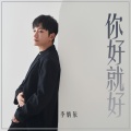 李炳辰、旭润音乐 - 你好就好