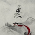 苑舍 - 墨衣