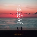 余哲、金南玲 - 一起纪念