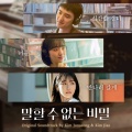 조은 - 첫 만남 2
