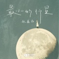 最小的行星