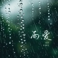 雨爱 (女生版)