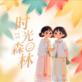 忻颀、慕璃 - 时光森林