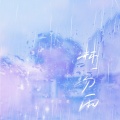 淋一场雨