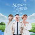 金钰儿、王娜、阿国哥 - 风雨中的诺言