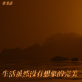 张斐南 - 生活虽然没有想象的完美