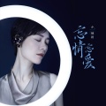 余超颖 - 忘情忘爱