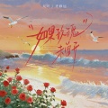 大可、齐修远 - 如果玫瑰未曾开
