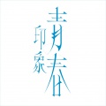 徐谋俊 - 眼中星河