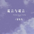 金钰儿 - 谎言与诺言