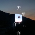 无地自容 (DJ九零版)