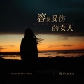 亮声open - 容易受伤的女人