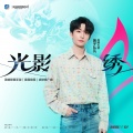 黄子弘凡、英雄联盟手游 - 光影绣