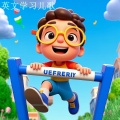 英文学习儿歌