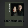 朱昱陶、朱敏 - 等