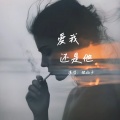 爱我还是他 (氛围R&B)