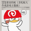 这是谁家的蛇(贪吃蛇大作战游戏主题曲)